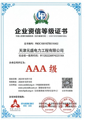 企业资信等级AAA