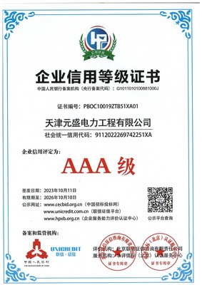企业信用等级AAA