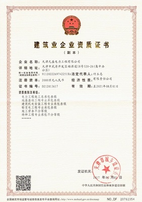 建筑业企业资质证书