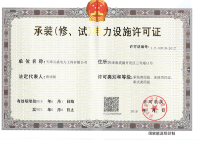 承装电力设施许可证